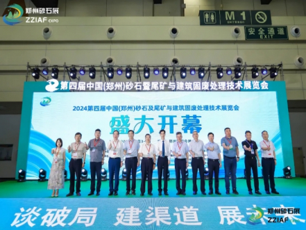 2024第四屆鄭州砂石展暨中國綠色智能礦山建設與尾礦利用技術高峰論壇圓滿落幕！